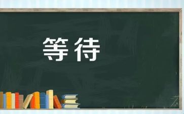 不等待作文700字8篇