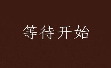 不等待的作文参考6篇