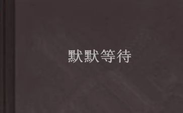 不等待的作文最新7篇