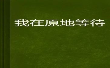 中考等待作文7篇