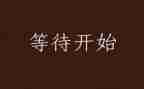 不等待的作文参考6篇