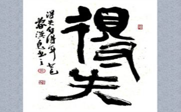 得与失材料作文参考8篇