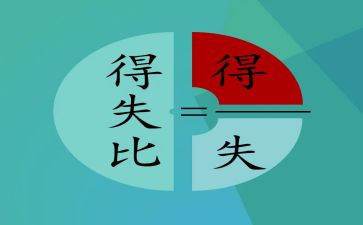 得与失的感悟作文推荐6篇