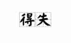 初中作文得与失作文500字参考6篇
