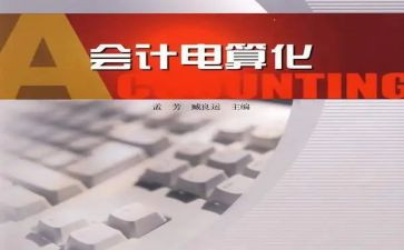 会计电算化课心得体会5篇