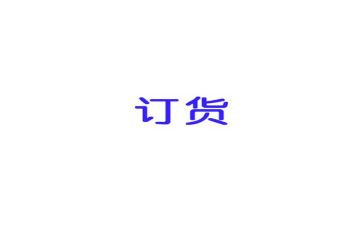订货员工作总结精选6篇