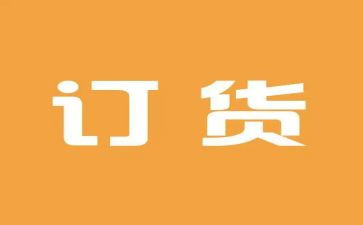 订货工作总结6篇