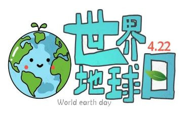 地球日活动心得体会7篇