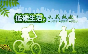 《低碳生活》倡议书6篇