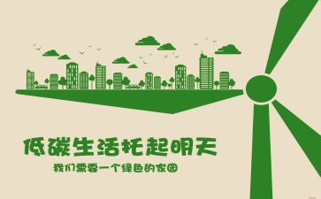 “低碳生活”倡议书作文5篇