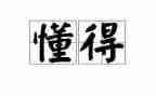 我懂得了作文700字6篇