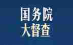 督查工作自查报告7篇