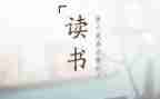 读后感作文700字6篇