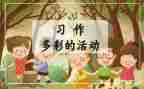 多彩的活动作文700推荐7篇