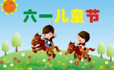 写六一儿童节的作文优秀8篇