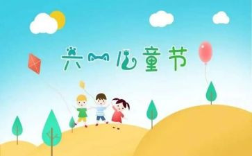 六一儿童节心得最新7篇