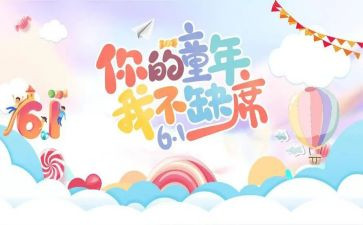 儿童节线上活动方案6篇