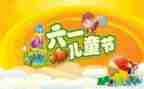 妇联庆六一儿童节活动方案6篇
