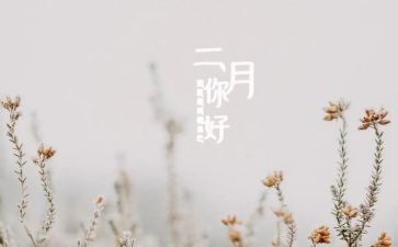 二月工作计划优质6篇