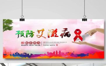 学校预防艾滋病工作总结8篇