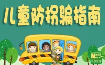 防拐骗活动总结5篇