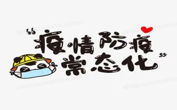 防疫所半年工作总结5篇