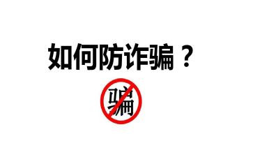安全防诈骗心得体会6篇