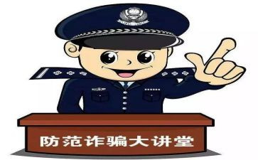 防诈骗安全课心得体会8篇