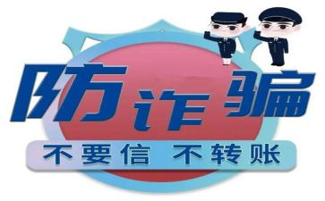 网络防诈骗心得体会5篇