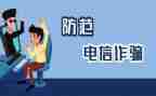 防诈骗专题讲座心得体会7篇