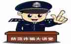 网络防诈骗的心得体会参考8篇
