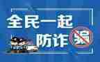 大学生安全教育防诈骗心得体会6篇