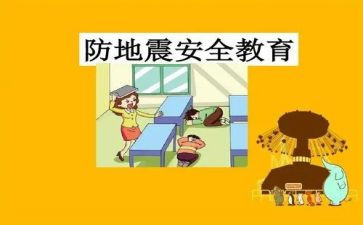 防震安全活动方案6篇