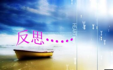 总结反思作文推荐5篇