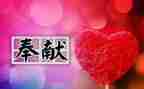 美在奉献作文600字推荐6篇