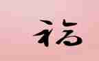 幸福作文叙事600字8篇