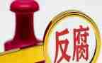 观反腐教育片心得体会推荐6篇