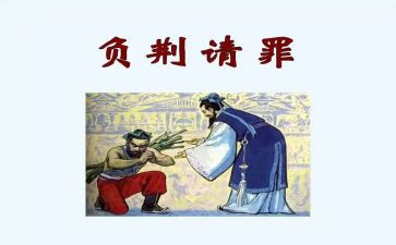 《负荆请罪》读后感7篇