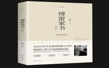 傅雷家书的读书心得优质6篇