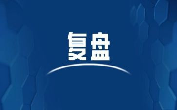复盘的心得7篇