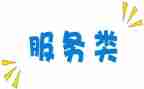 服务类学习心得优质5篇