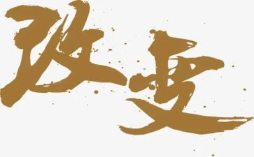 改变人生作文推荐7篇