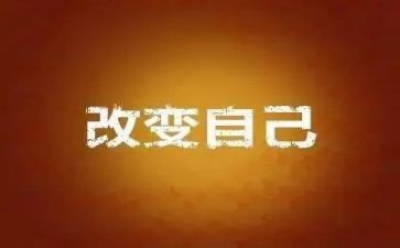 改变人生演讲稿7篇