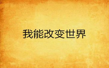 改变人生作文6篇