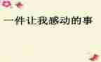 作文感动的一件事700字7篇