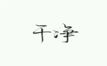 干净的人作文7篇
