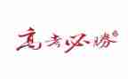 以高考为题作文6篇
