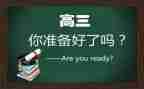 准高三的作文推荐6篇