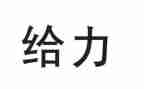 给力青春的作文400字5篇