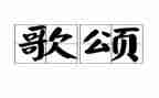 对祖国的歌颂演讲稿最新6篇